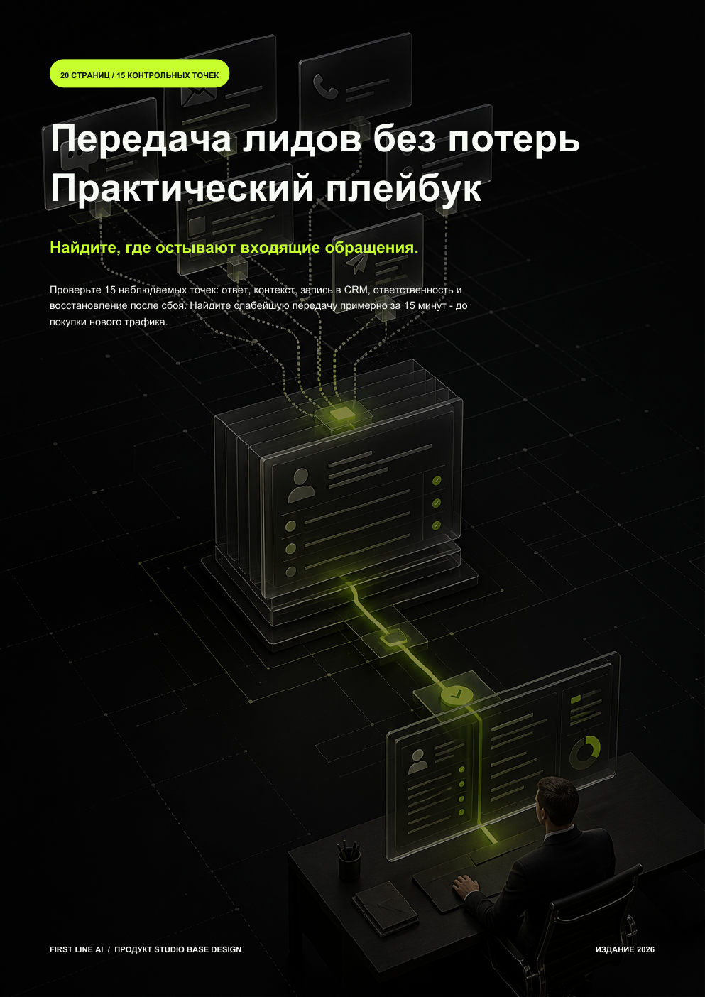 Обложка The Lead Handoff Leak Playbook — бесплатной 20-страничной диагностики передачи входящих обращений